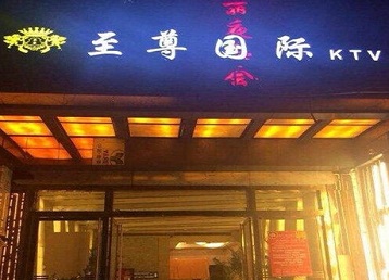 静乐哪个KTV少爷男模妹子服务好-至尊国际KTV消费价格服务点评