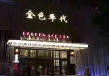 静乐KTV陪唱男公关哪家最便宜-金色年代KTV便宜消费点评